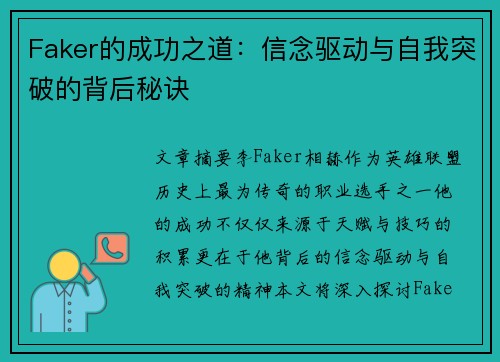 Faker的成功之道：信念驱动与自我突破的背后秘诀