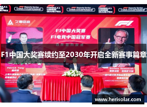 F1中国大奖赛续约至2030年开启全新赛事篇章